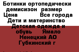 Ботинки ортопедически , демисизон, размер 28 › Цена ­ 2 000 - Все города Дети и материнство » Детская одежда и обувь   . Ямало-Ненецкий АО,Губкинский г.